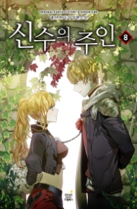 신수의 주인 8(랩훼손시반불)